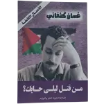 من قتل ليلى حايك