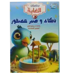 مغامرات الغابة