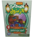 فضائل أصحاب الرسول صلى الله عليه وسلم