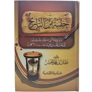 حقبة من التاريخ ما بين وفاة النبي صلى الله عليه وسلم الى مقتل الحسين رضي الله عنه سنة 61 هجريا
