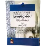 الفقه الميسر في ضوء الكتاب و السنة