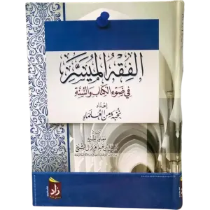 الفقه الميسر في ضوء الكتاب و السنة