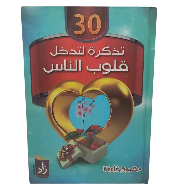 30 تذكرة لتدخل قلوب الناس
