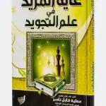 غاية المريد في علم التجويد