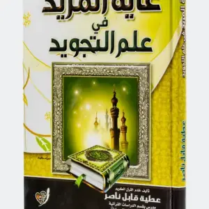 غاية المريد في علم التجويد