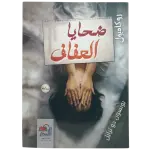 ضحايا العفاف - روكامبول