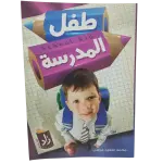 طفل المدرسة