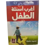 أغرب اسئلة الطفل