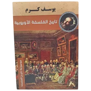 تاريخ الفلسفة الأوروبية