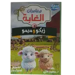 مغامرات الغابة