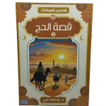 قصص العبادات