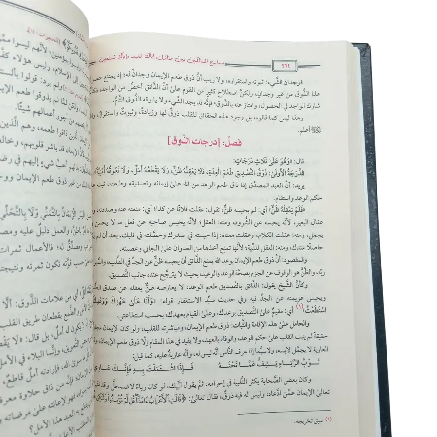 مدارج السالكين بين منازل أياك نعبد وإياك نستعين