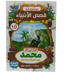 سلسلة قصص الأنبياء