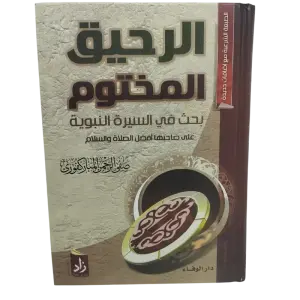 الرحيق المختوم