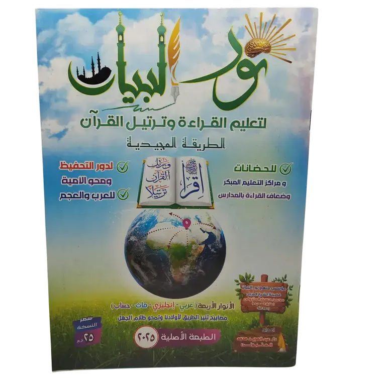 نور البيان لتعليم القراءة و ترتيل القرآن