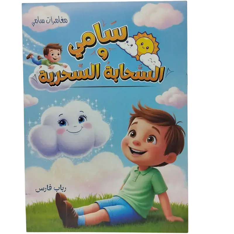 مغامرات سامي