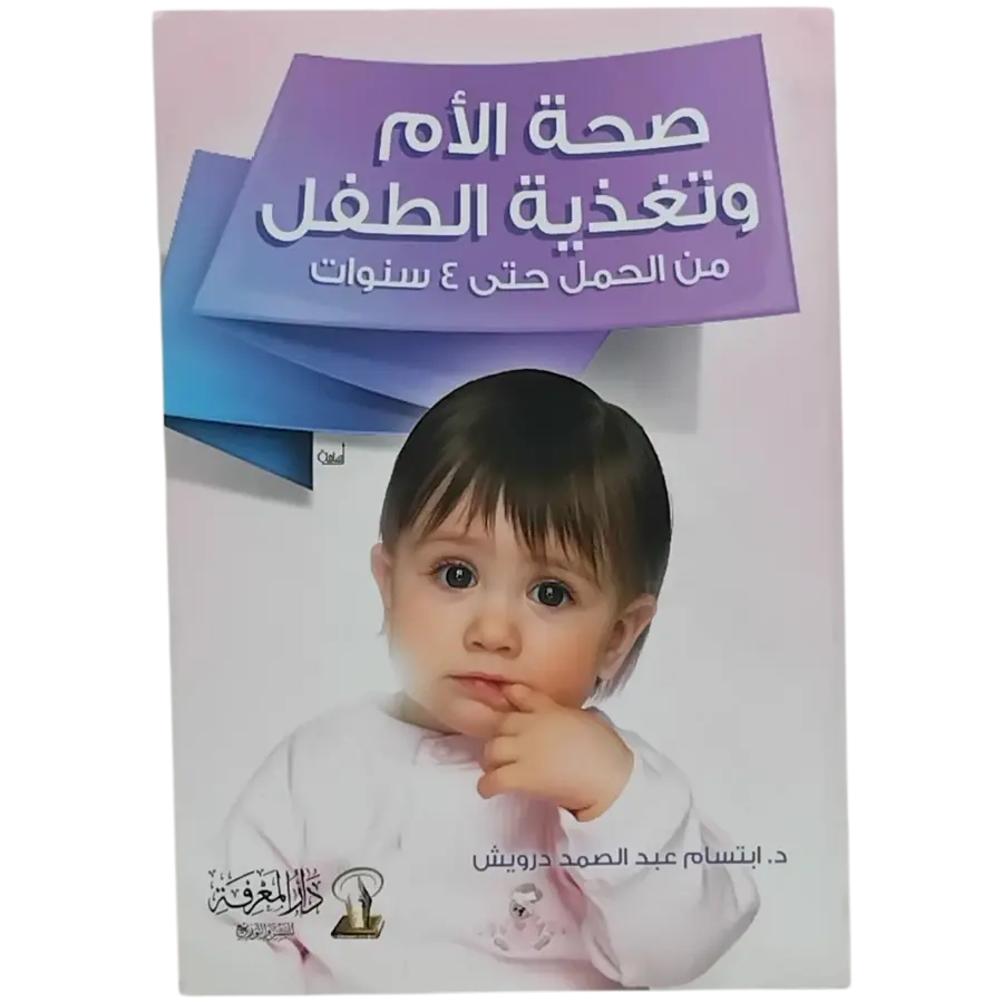 صحة الأم وتغذية الطفل من الحمل حتى 4 سنوات