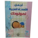 أجمل الأسماء العربية لمولودك