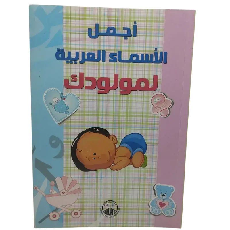 أجمل الأسماء العربية لمولودك