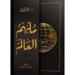 ملهم العالم