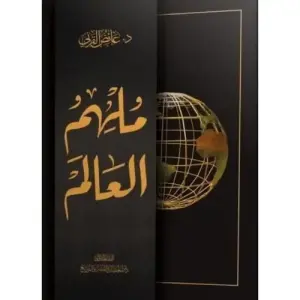 ملهم العالم