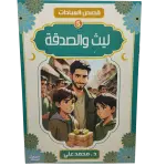 قصص العبادات