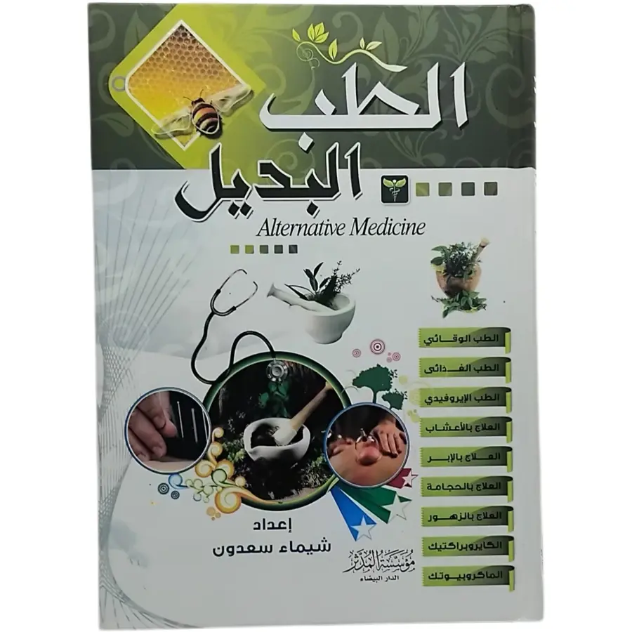 الطب البديل