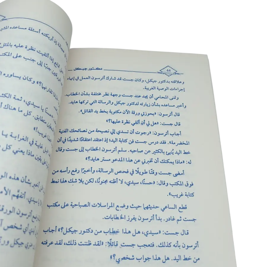 دكتور جيكل والسيد هايد