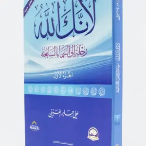 لأنك الله رحلة للسماء السابعة