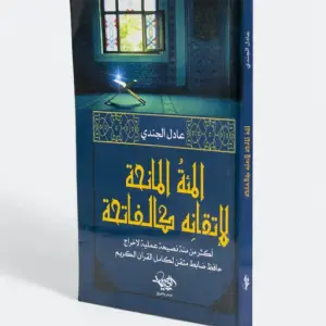 المئة المانحة لإتقانِه كالفاتحة