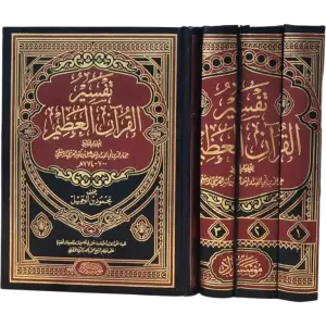 تفسير القران العظيم