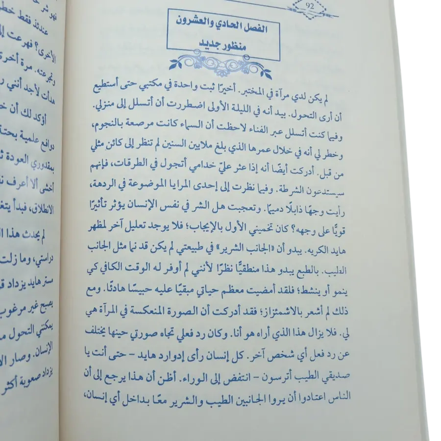 دكتور جيكل والسيد هايد