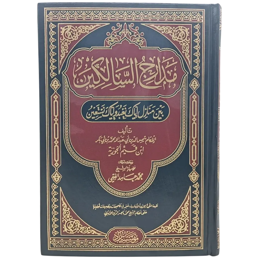 مدارج السالكين بين منازل أياك نعبد وإياك نستعين