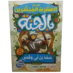 فضائل العشرة المبشرون بالجنة