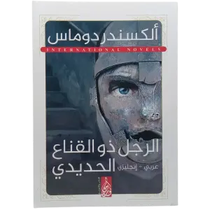 الرجل ذو القناع الحديدي - عربى انجليزي