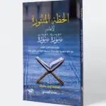 الخطة المنثورة لإتقانه سورة سورة