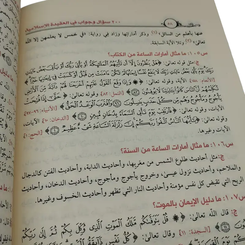 200 سؤال وجواب في العقيدة الإسلامية