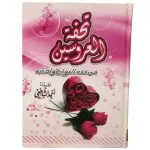 تحفة العروسين في فقه الزواج وأدابه