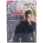 التوبة الكاذبة - روكامبول
