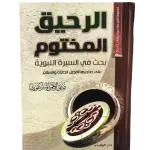 الرحيق المختوم