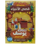 سلسلة قصص الأنبياء