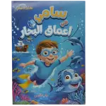 مغامرات سامي