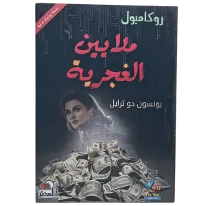 ملايين الغجرية - روكامبول