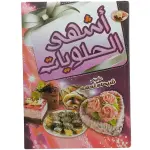 أشهى الحلويات