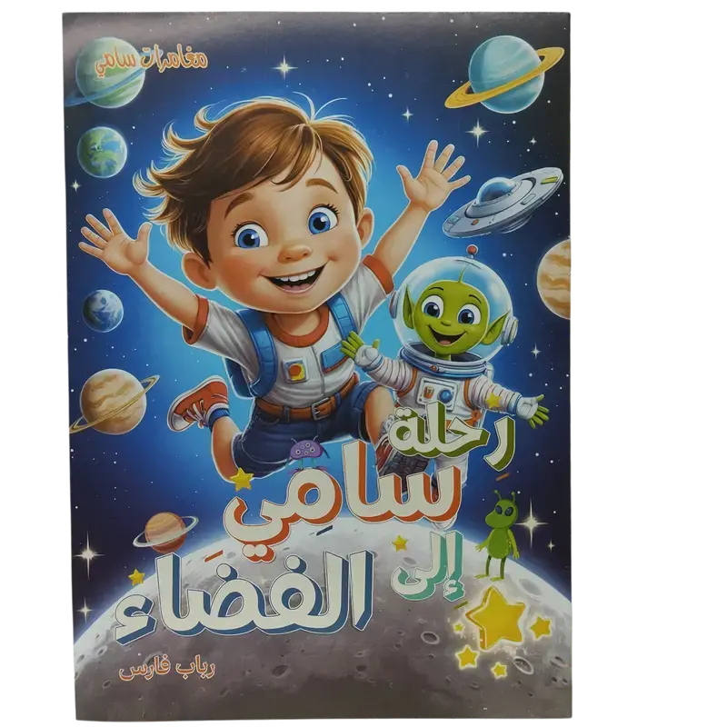 مغامرات سامي
