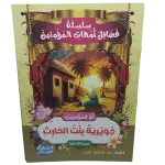 سلسلة فضائل أمهات المؤمنين