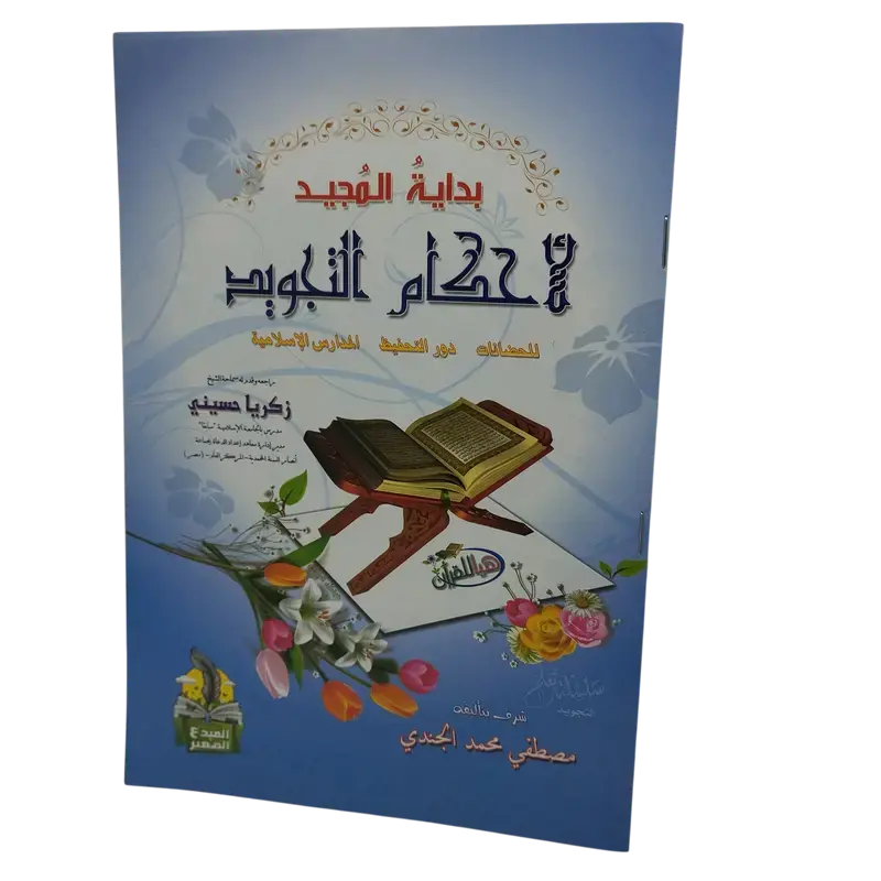 بداية المجيد لاحكام التجويد