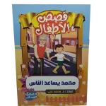قصص الأطفال