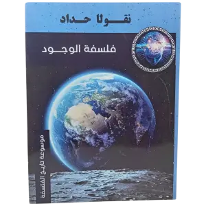 فلسفة الوجود