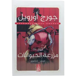 مزرعة الحيوانات - عربى انجليزي